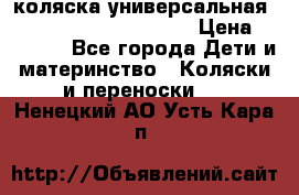 коляска универсальная Reindeer Prestige Lily › Цена ­ 49 800 - Все города Дети и материнство » Коляски и переноски   . Ненецкий АО,Усть-Кара п.